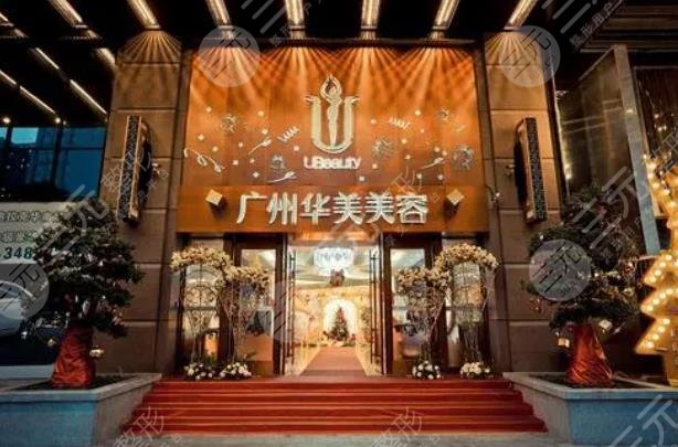 广州华美医疗美容医院