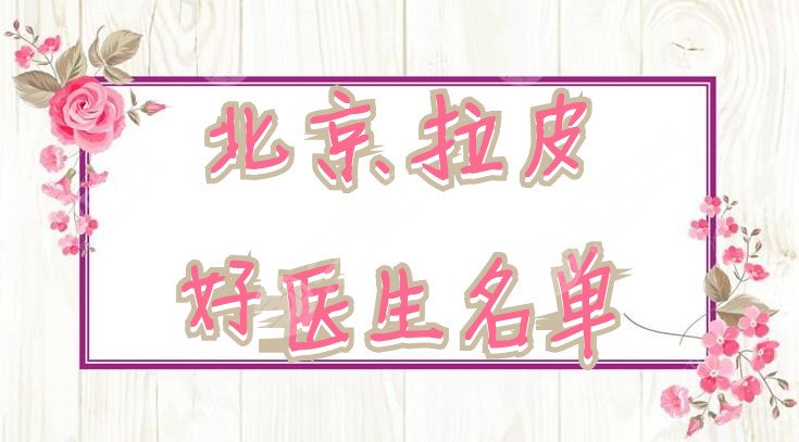 北京拉皮好医生名单