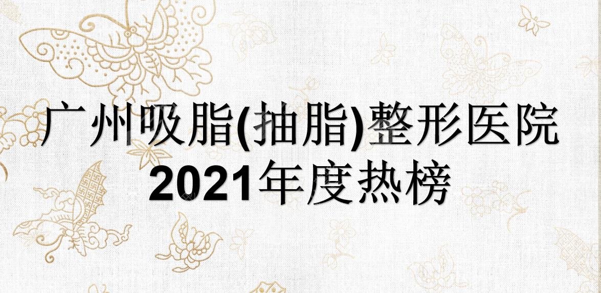 广州吸脂(抽脂)好的整形医院榜单|哪里降低风险?华美、曙光等介绍~