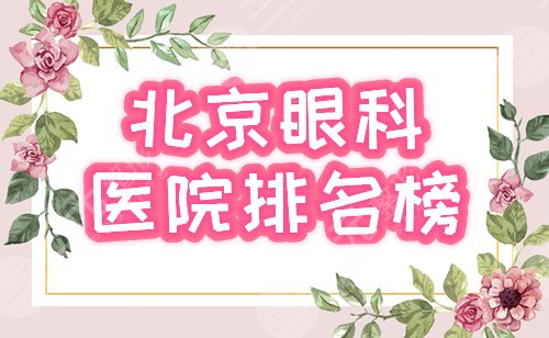 北京眼科医院排名榜