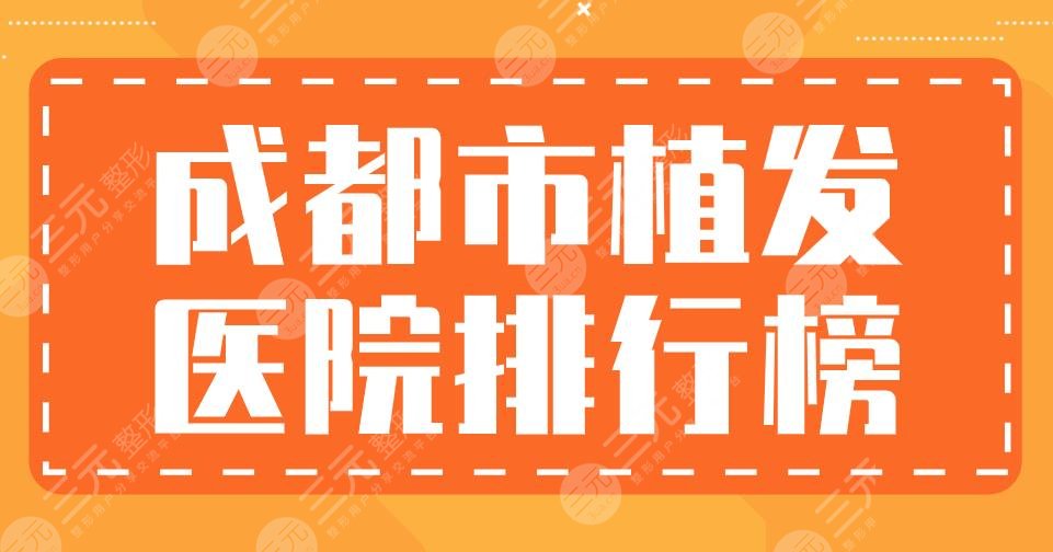 成都市植发医院排行榜|大麦微针、恒博植发、军建医院哪家更好?