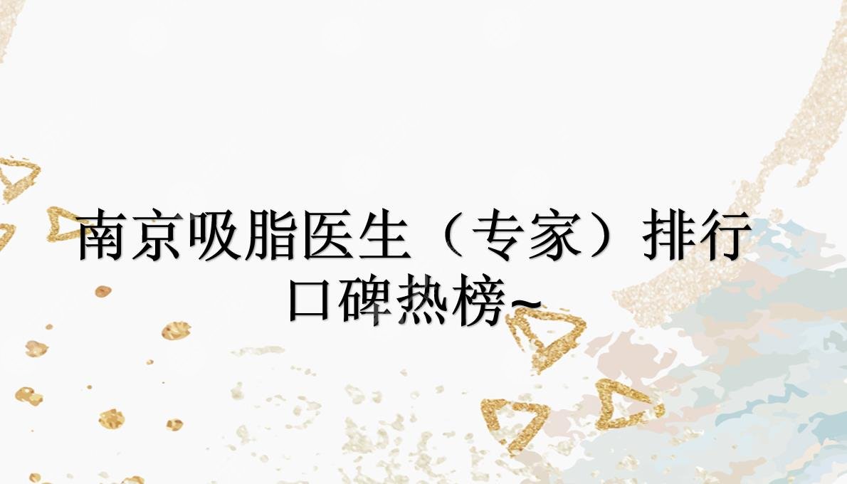 南京吸脂做的好的医生|袁斯明&黄金龙&闻可等口碑专家上榜!热榜~