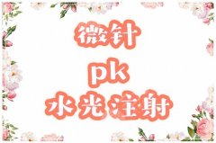 微针or水光补水?肤质改良的必经之路,“不破不立”医美护肤指南! 微针or水光补水?肤质改良的必经之路,“不破不立”医美护肤指南!
