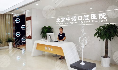 2022北京中诺口腔种植牙价格表,牙医王晖&刘成&郭晨刚简介
