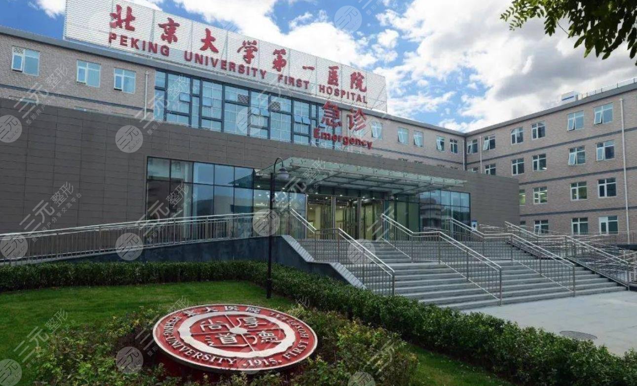 北京大学第一医院整形外科