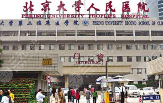 北京大学人民医院整形外科