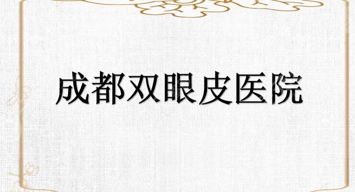 成都双眼皮做的好的医院|米兰柏羽&晶肤&四川友谊实力PK!哪家好~ 成都双眼皮做的好的医院|米兰柏羽&晶肤&四川友谊实力PK!哪家好~