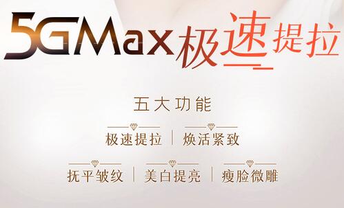 5gmax极速提拉做一次有用吗？果&副作用科普，紧致美肤秘籍！