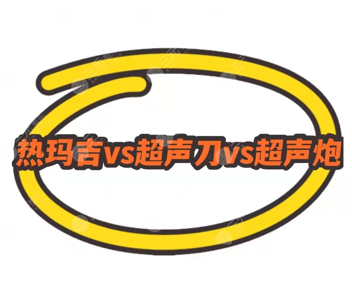 【热玛吉vs超声提拉vs半岛超声炮】抗衰神器or智商税?保姆级指南~