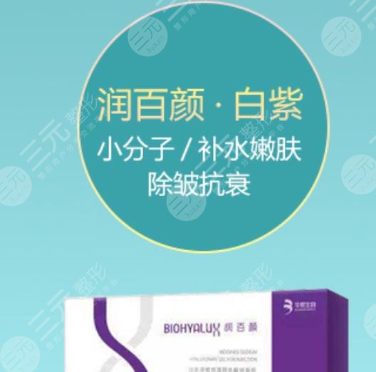 润百颜白紫玻尿酸