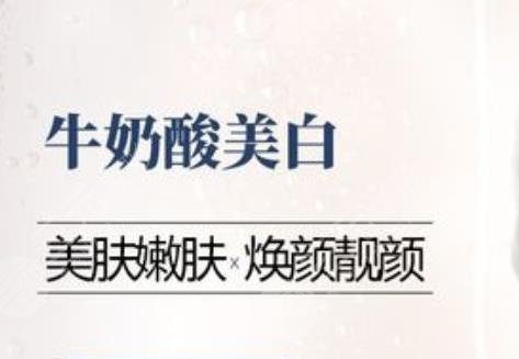 牛奶酸焕肤