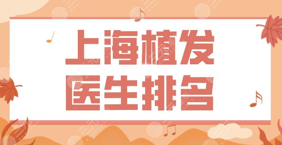 上海植发医生排名|马贵才、李桂海、周宗贵、赖波等医生实力上榜！