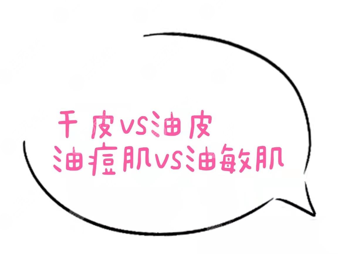 干货分享|干皮vs油皮、油痘肌VS油敏肌，四者如何区分？