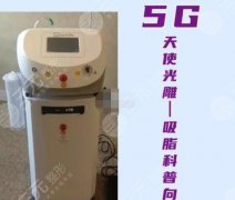 5g天使光雕吸脂术价格2022参考!降低风险吗?果&优点分析,值得! 5g天使光雕吸脂术价格2022参考!降低风险吗?果&优点分析,值得!