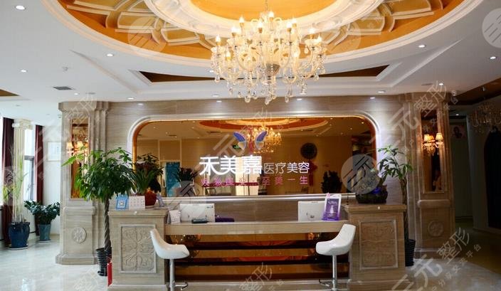 北京禾美嘉医疗美容门诊部