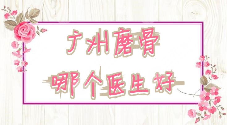 广州磨骨哪个医生好