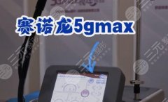 赛诺龙5gmax价格多少钱?作用原理&术后注意事项超全抗衰紧肤指南! 赛诺龙5gmax价格多少钱?作用原理&术后注意事项超全抗衰紧肤指南!