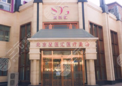北京星医汇医疗美容门诊部