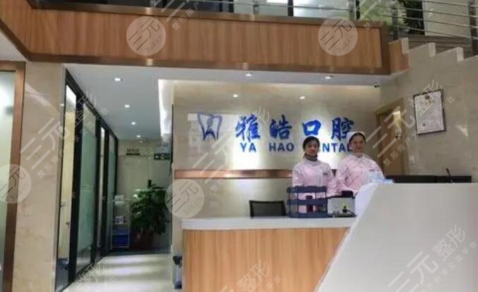 广州雅皓口腔门诊部
