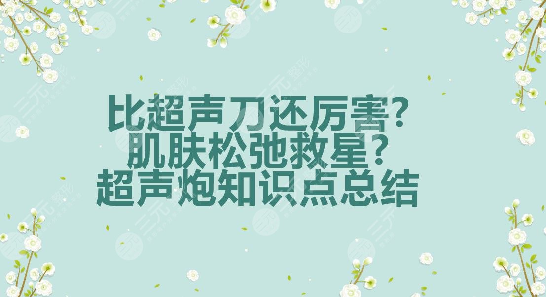 比超声提拉还厉害?肌肤松弛救星?超声炮这些知识点一定要知道!