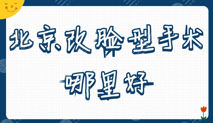 北京改脸型手术哪里好
