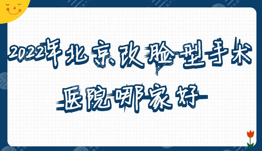 2022年北京改脸型手术医院哪家好