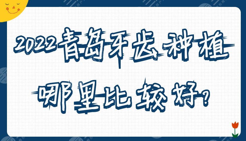 2022青岛牙齿种植哪里比较好?