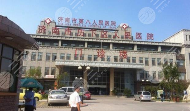 济南市第八人民医院