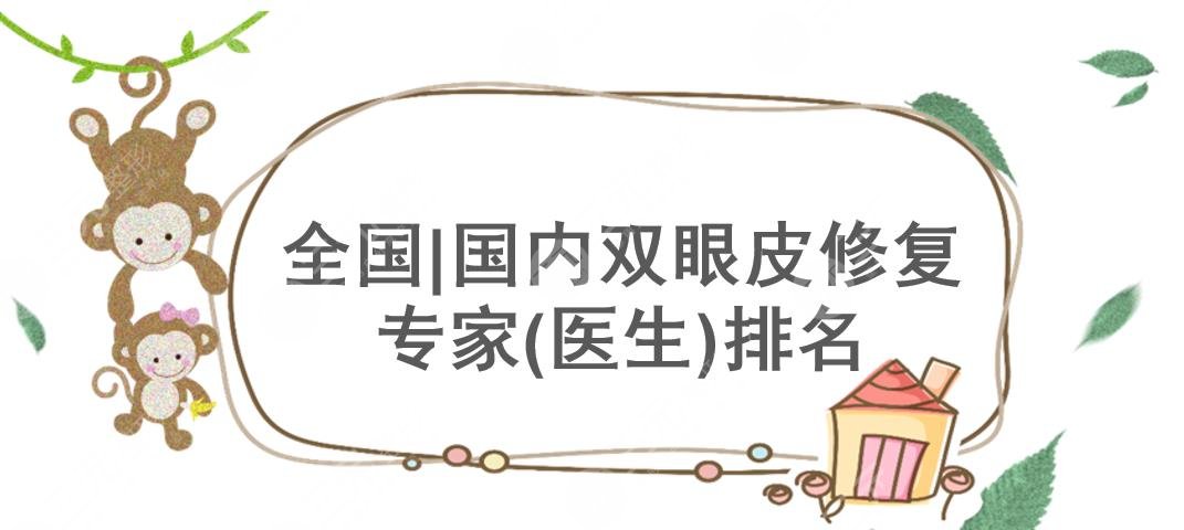 全国|国内双眼皮修复专家(医生)排名:王俊芳&黄久佐&朱海男等大咖上榜!