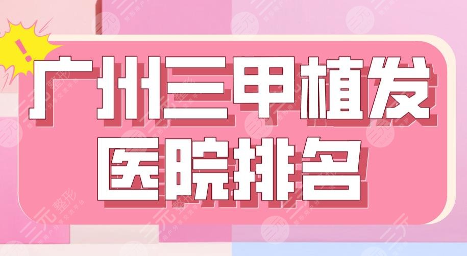 广州三甲植发医院排名|南方医院、省人民医院、中山一院上榜!