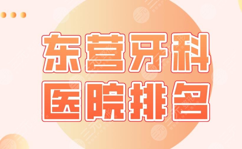 东营牙科医院排名|私立医院&公立医院?铂尔口腔、市人民医院上榜!