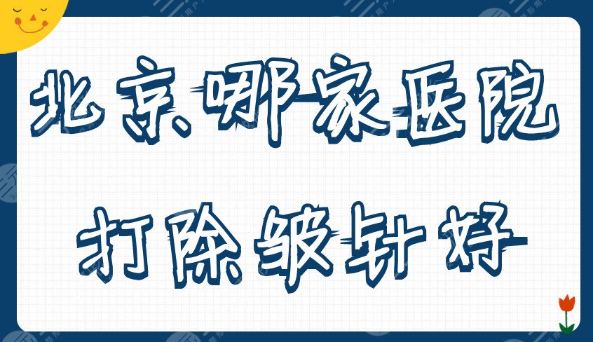 北京哪家医院打注射除皱好