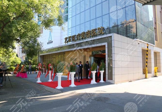 北京艺星医疗美容医院