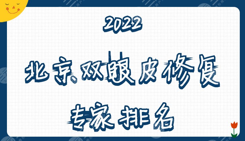 2022北京双眼皮修复专家排名