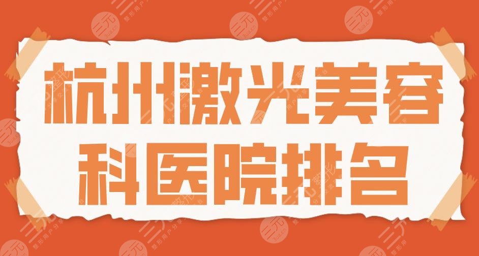 杭州激光美容科医院排名|杭州一院、浙医二院、省人民医院等上榜!