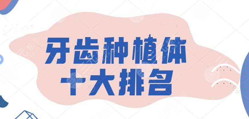 牙齿种植体十大排名，瑞士的、美国的、德国的...手把手教你选~