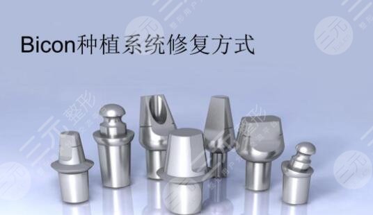 美国百康bicon种植牙
