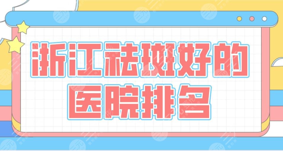 浙江祛斑好的医院排名|浙大一院、省中医院、宁波二院等上榜！