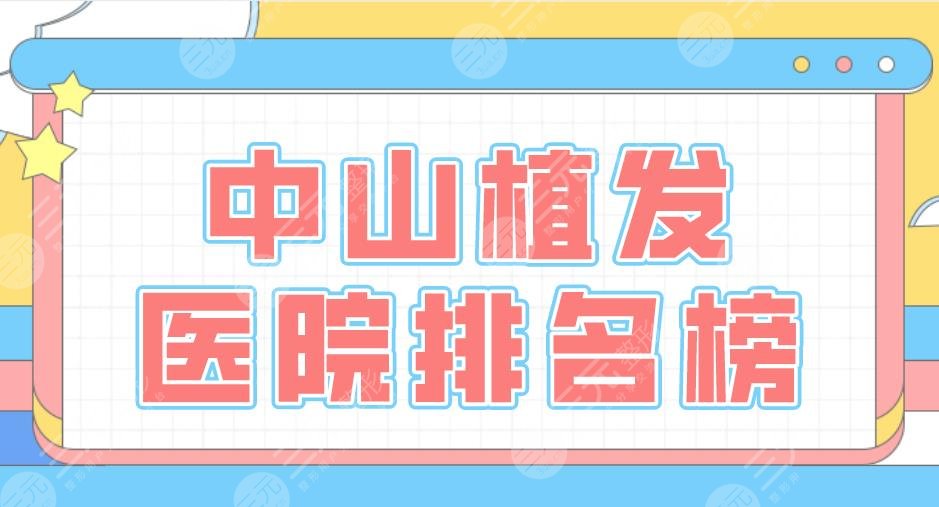 中山植发医院排名榜|市人民医院、新生植发、爱汇星美容上榜！