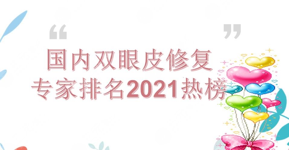 国内双眼皮修复专家排名|朱海男&王俊芳&黄久佐等*医实力PK~