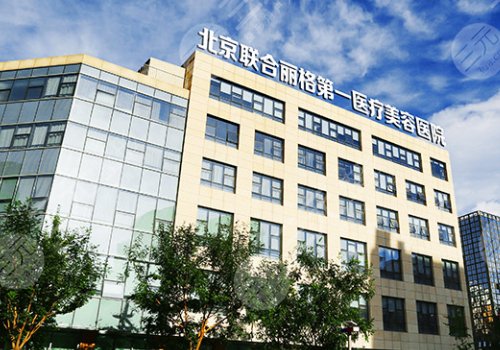 北京联合丽格曹谊林怎么样?下颌角怎么样?医生简介+擅长项目 北京联合丽格曹谊林怎么样?下颌角怎么样?医生简介+擅长项目