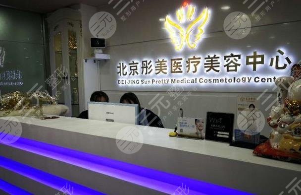 北京彤美医疗美容门诊部