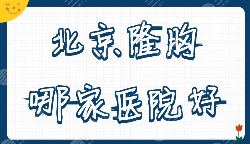 北京隆胸哪家医院好