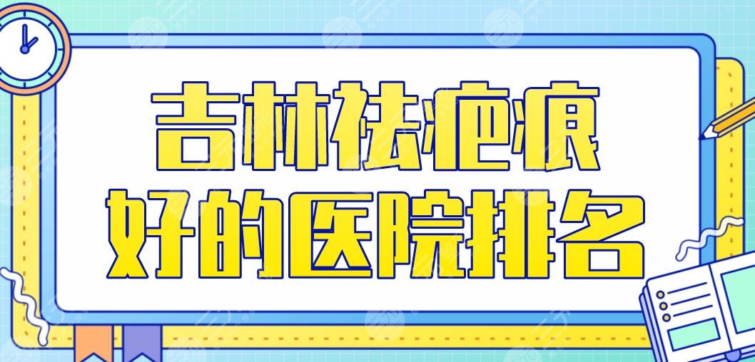 吉林祛疤痕好的医院排名|吉大一院、吉大二院、中日联谊医院上榜！