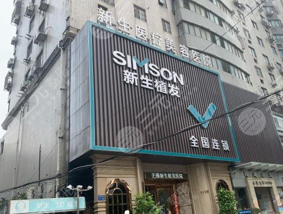 无锡新生毛发医院正规吗?植发怎么样?在那里?附地址|收费价格