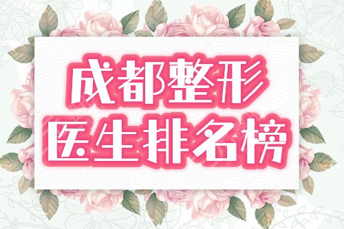 成都整形医生排名