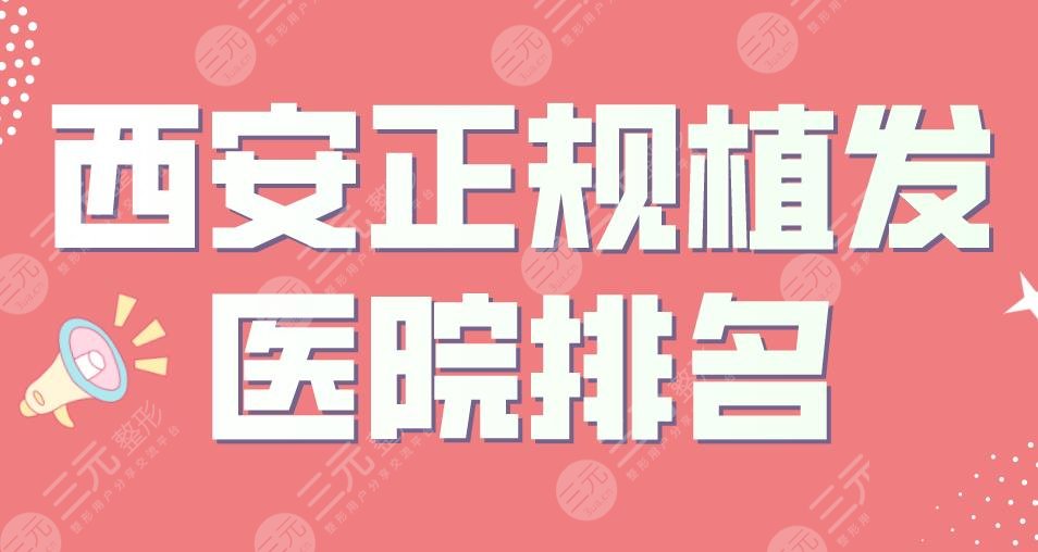 西安正规植发医院排名|西安大麦和碧莲盛哪个靠谱？熙朵怎么样？