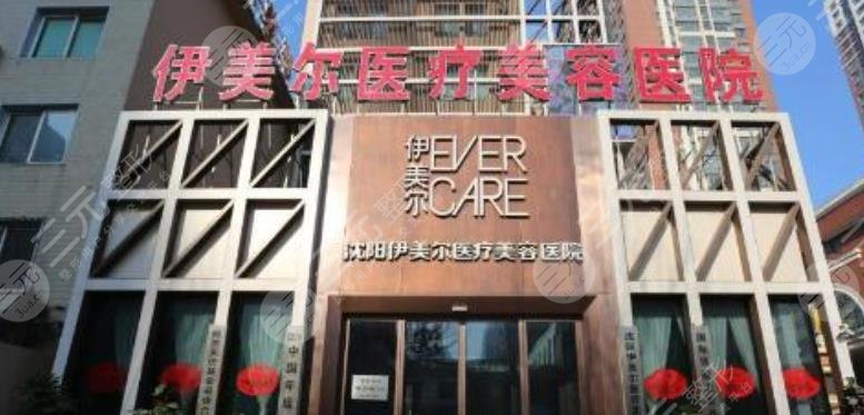 沈阳伊美尔医疗