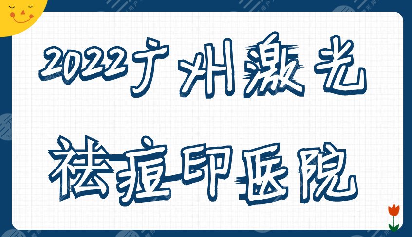 2022广州激光祛痘印好的医院