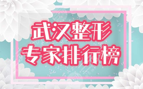 武汉市整形专家排行